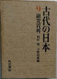 古代の日本　9　研究資料