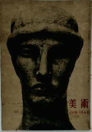 美術 JUIN 1946
