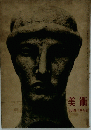 美術 JUIN 1946