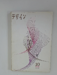 デザイン　1959　10