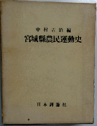 宮城県農民運動史