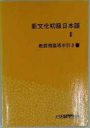 新文化初級日本語 II 教師用指導手引き書