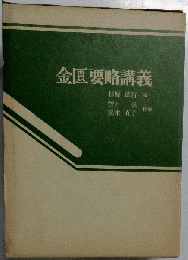金匱要略講義
