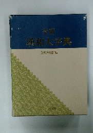 漢和大学美