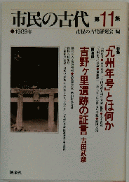市民の古代 第11巻