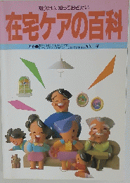 知りたい、知っておきたい 在宅ケアの百科 