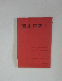 酒史研究 1