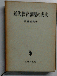 近代教育課程の成立
