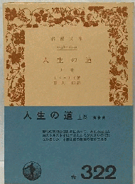 人生の道 下巻