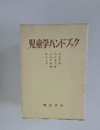 児童学ハンドブック