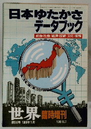 日本ゆたかさデータブック