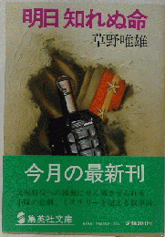 明日知れぬ命