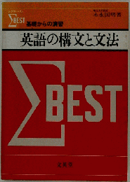 基礎からの演習 英語の構文と文法