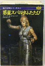 惑星スパルタふたたび