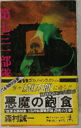 悪魔の飽食ー「関東軍細菌戦部隊」恐怖の全貌! 長編ドキュメント