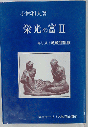 栄光の富II