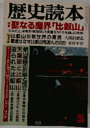 歴史読本 5