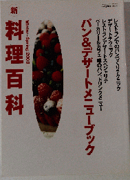 新 料理百科 2003年号