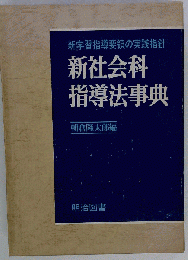 新社会科指導法事典