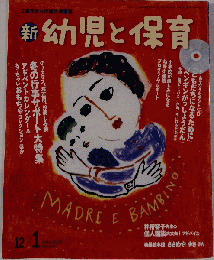 新 幼児と保育 2014年 12月号 [雑誌]
