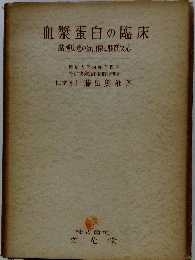 血漿蛋白の臨床