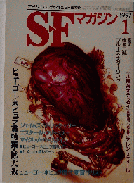 S-Fマガジン 1997年01月号