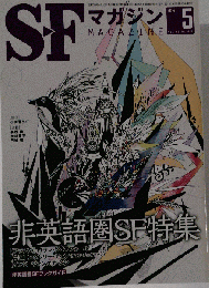 SFマガジン 2014年5月号