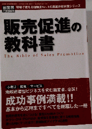 販売促進の教科書 2010年 02月号 [雑誌]