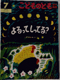 こどものとも 「よるってしってる 」1993年号