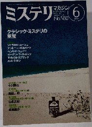 ミステリマガジン2004年6号