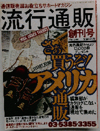 流行通販 創刊号 平成7年
