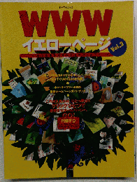 WWWイエローページ Vol.2