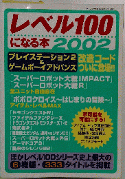 レベル100になる本2002