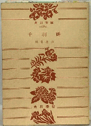 千羽鶴