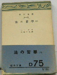 法の哲学「下」