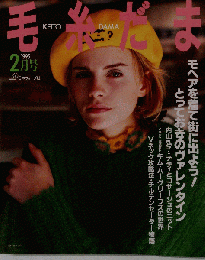 毛糸だま 1995年2月号