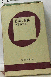 哲学小事典