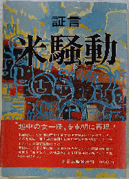 証言米騒動