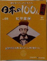 絶版週刊日本の100人　No.09
