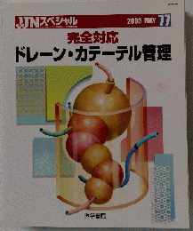 ドレーンカテーテル管理　2005年5月号