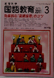 教育科学 国語教育 2011年 03月号 [雑誌]