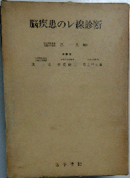 脳疾患のレ線診断