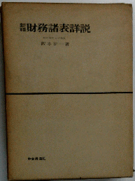 新稿財務諸表詳説