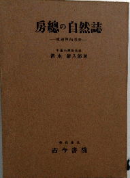 房総の自然誌ー地理学的考察