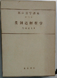 柔剣道解析学