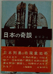 日本の奇談