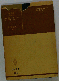 化学者のための群論入門