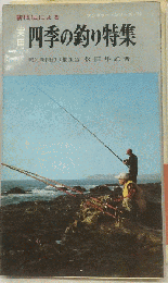 実用四季の釣り特集