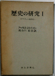 歴史の研究 1