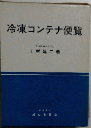 冷凍コンテナ便覧